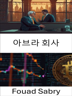 cover image of 아브라 회사